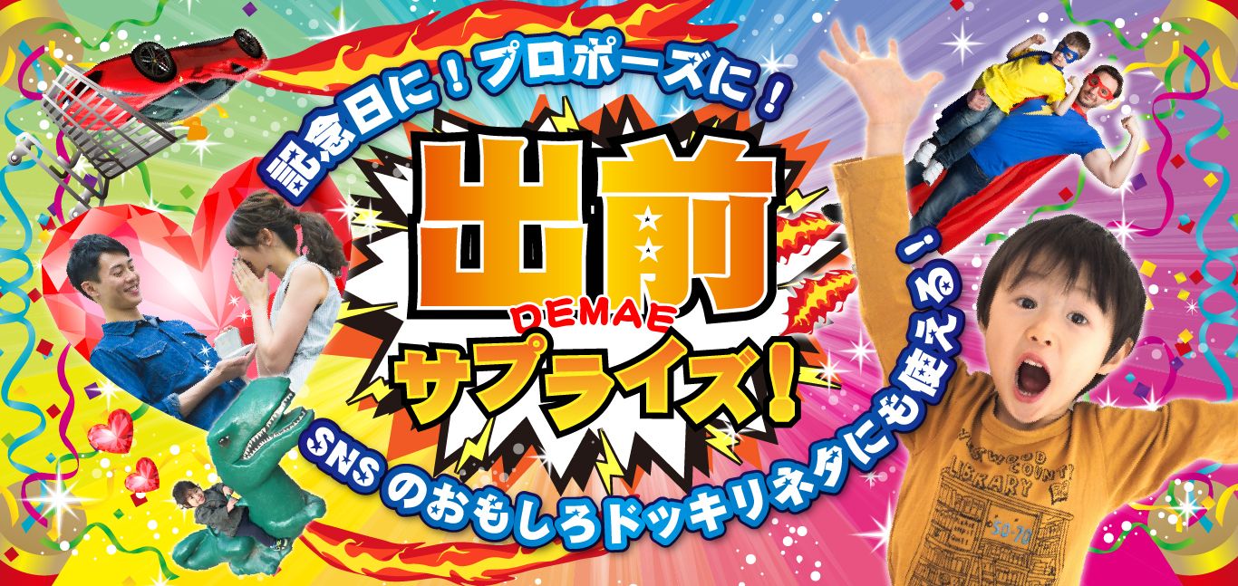 出前サプライズ